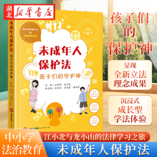 适用于中小学法治教育 社 守护神 法律出版 成长型学法体验 沉浸式 法律学习之旅 江小北与龙小山 16开 孩子们 未成年人保护法