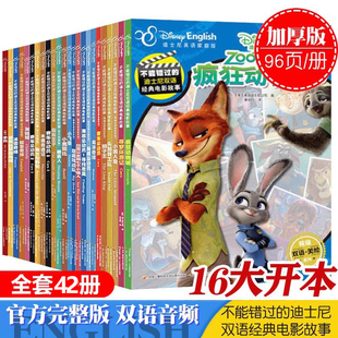 【附英语音频】不能错过的迪士尼双语经典电影绘本全套45册 疯狂动物城1+2地球特派员正版官方英语完整家庭版中英双语动画片故事书