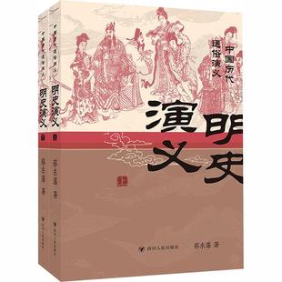 中国历代通俗演义 明史演义(上下)