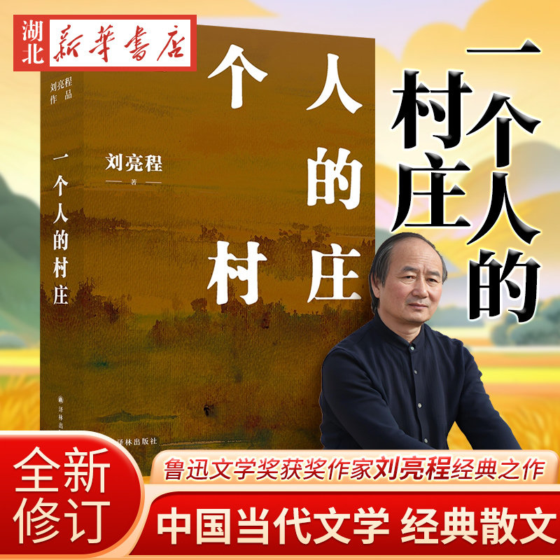 刘亮程作品 一个人的村庄(典藏版) 新疆乡土作家刘亮程经典之作 姊妹篇 在新疆获鲁迅文学奖 中国当代文学/经典散文 畅销中国文学图片