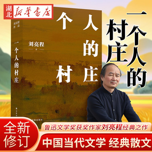 刘亮程作品 一个人的村庄(典藏版) 新疆乡土作家刘亮程经典之作 姊妹篇 在新疆获鲁迅文学奖 中国当代文学/经典散文 畅销中国文学