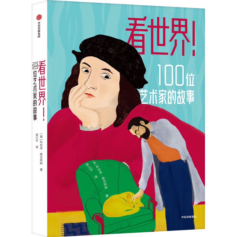 看世界!100位艺术家的故事使用感如何?