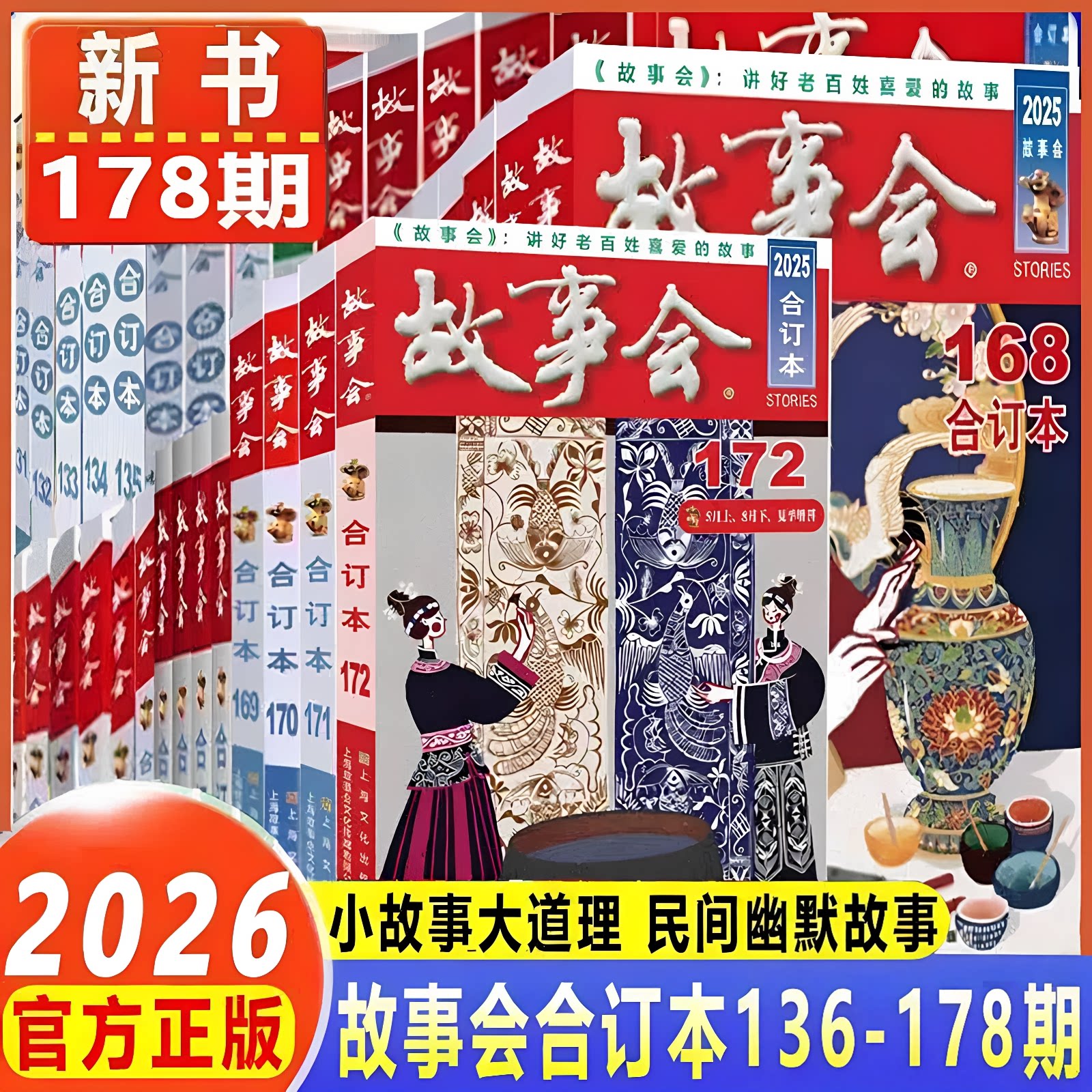 2026年故事会合订本 新书第176期178期175期中国当代民间成人社会生活故事短篇小说幽默笑话作文学杂志期刊读物怀旧书籍 新华正版