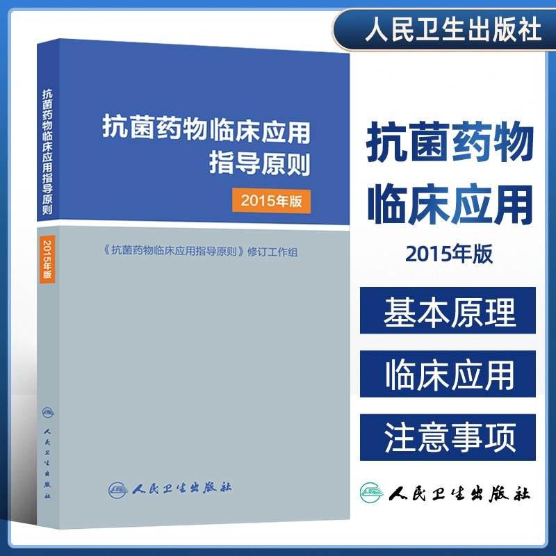 抗菌药物临床应用指导原则2015年版人卫版 人民卫生出版社 临床应用管理适应证和注意事项 经验性抗菌治疗原则参考工具用书 医学 书籍/杂志/报纸 临床医学 原图主图