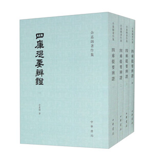 余嘉锡著作集 四库提要辨证(全四册)