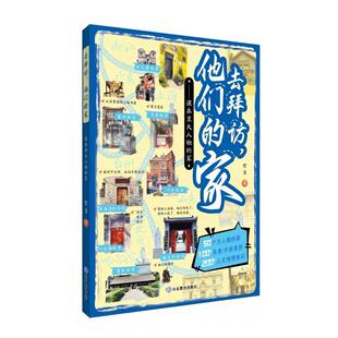 去拜访 他们的家:课本里大人物的家