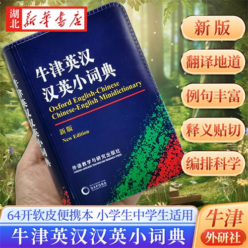 牛津英汉汉英小词典新版 外研社正版精编英汉词典中小学学生实用英语字典学生版英汉汉英词典袖珍便携高中中英学习工具书 英汉双解