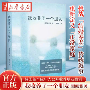 我收养了一个朋友 銀曙瀾著 韩国⼥性互助养老和共同⽣活案例 韩国成年人公开收养朋友案例 从挚友到母女朋友是我们自己选择的家人