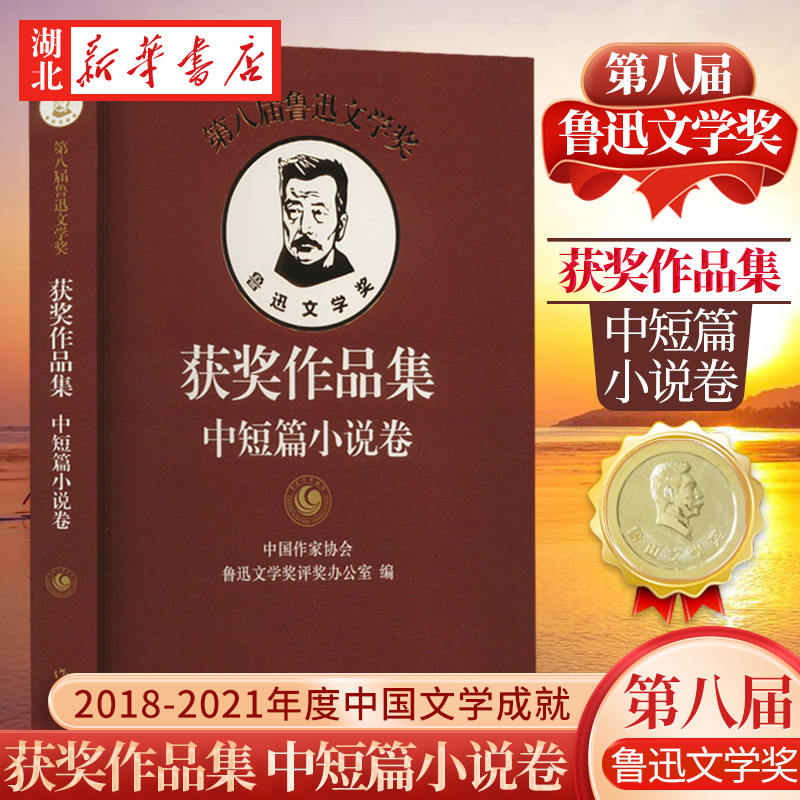 第八届鲁迅文学奖获奖作品集