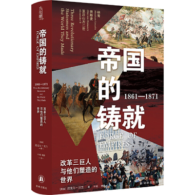 帝国的铸就(1861-1871) 改革三巨人与他们塑造的世界