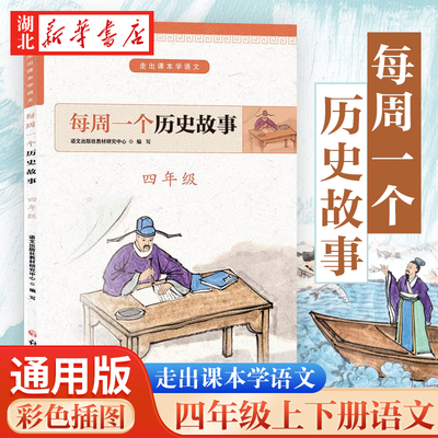 走出课本学语文 每周一个历史故事 四年级 语文出版社教材研究中心  新华书店正版图书籍 语文出版社