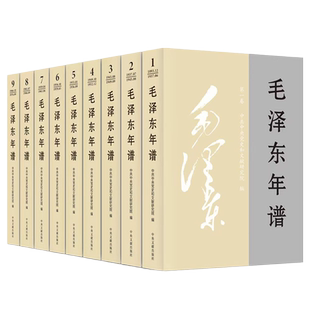 2023新修订 毛泽东年谱平装版全套9册(1893-1949-1976) 毛泽东哲学思想理文集 毛泽东传毛选全卷 中央文献出版 9787507349849