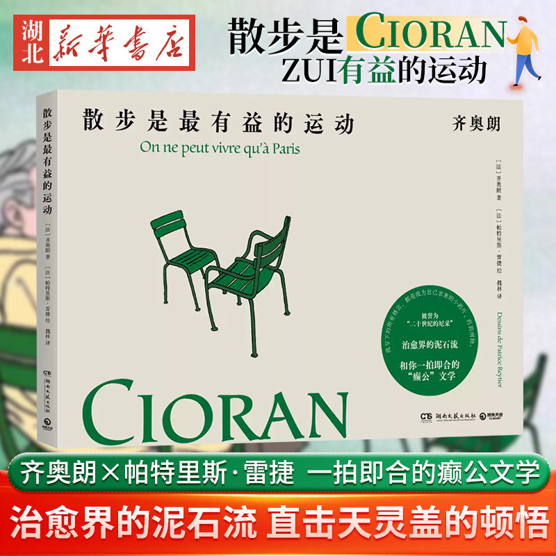 散步是最有益的运动 齐奥朗珍贵手稿首次面世 齐奥朗 被誉为二十世纪的尼采法语文学ZUI好的文体家外国文学小说新华书店正版畅销书