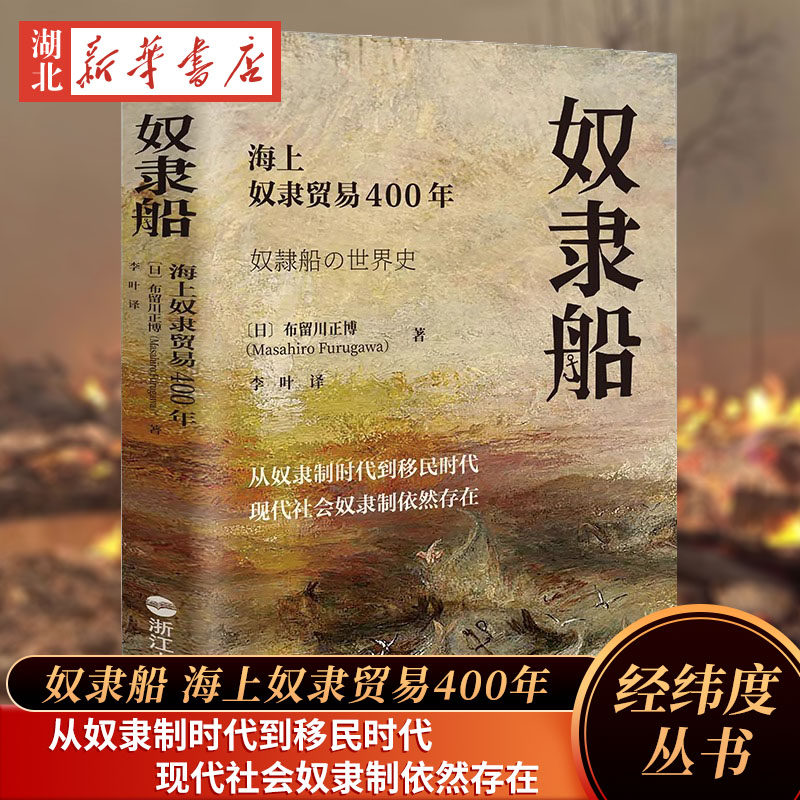 奴隶船 海上奴隶贸易400年 精装版 经纬度丛书 非洲黑人被欧洲殖民者贩卖至美洲为奴人类奴隶贸易真相奴隶历史人类史 新华书店正版