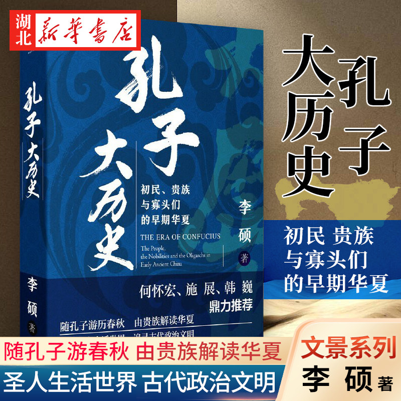 孔子大历史 初民贵族与寡头们的早期华夏 李硕 著 借孔子看春秋展现早期华夏的质朴 文化人类学图书籍 上海人民 湖北新华正版包邮