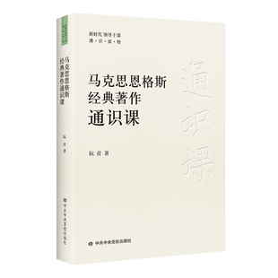 马克思恩格斯经典著作通识课 一本马恩经典著作的导读 精选干部应读的马恩经典著作 新时代领导干部通识读物 党政读物 正版