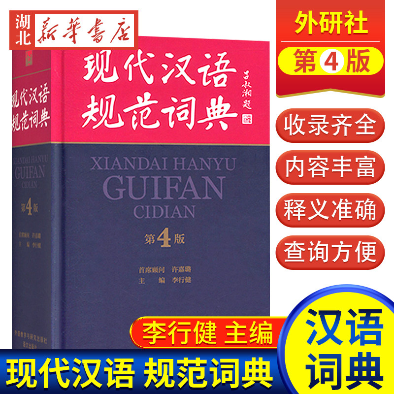 现代汉语规范词典第四版 编李行健 正版书籍 小学生初中高中大学中国汉语学习工具书籍 现代汉语词典 汉语词典 现代汉语字典图书籍