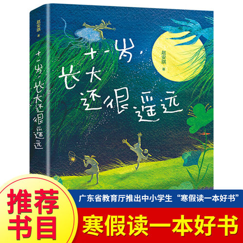 十一岁 长大还很遥远