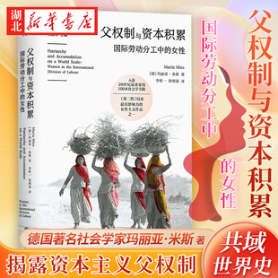 野蛮主义之父 德国著名社会学家玛丽亚·米斯 正版 女性 本质 著 国际劳动分工中 父权制与资本积累 揭露资本主义父权制作为