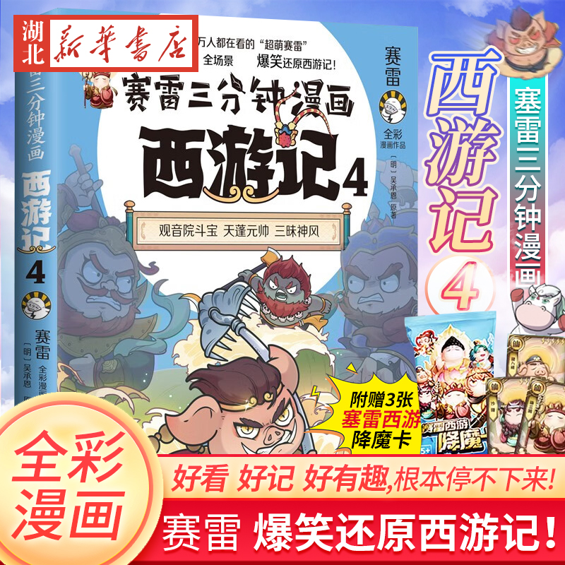 赛雷三分钟漫画西游记44