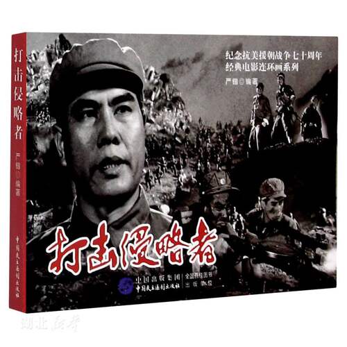 打击侵略者 纪念抗美援朝战争七十周年经典