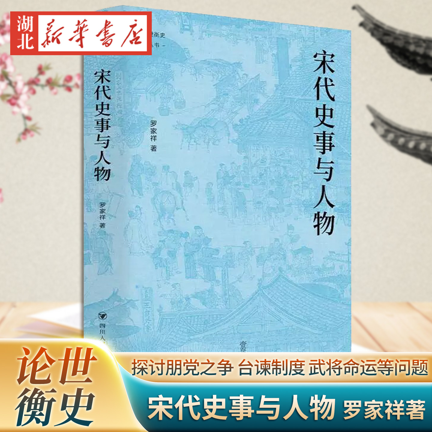 宋代史事与人物 罗家祥著论世衡史丛书 历史视角解读宋代文化 通过关键人物理解宋代政治朋党之争台谏制度武将命运等问题 新华正版
