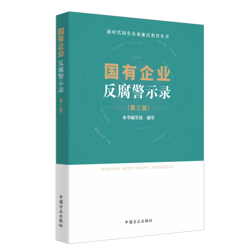 2023新书 国有企业反腐警示录 第三版 新时代国有企业廉洁教育丛书 国企人员廉洁从业实用手册 中国方正出版社 9787517410997 正版