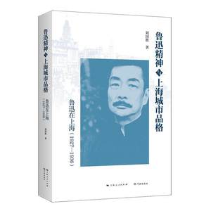 鲁迅精神与上海城市品格:鲁迅在上海(1927-1936)