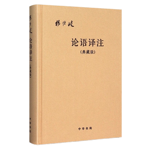 论语译注(典藏版附论语词典)杨伯俊编著 布面精装简体横排 国学经典全注全译 中国儒家文化经典 中国哲学 中华书局 湖北新华书店