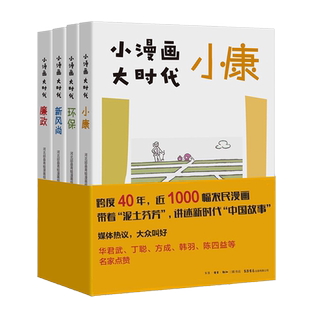 【全4册】2022年度中国好书小漫画大时代 廉政+环保+新风尚+小康 河北邱县青蛙漫画组 著 汇集60余年近1000幅农民漫画讲中国故事