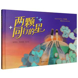 两颗同行的星