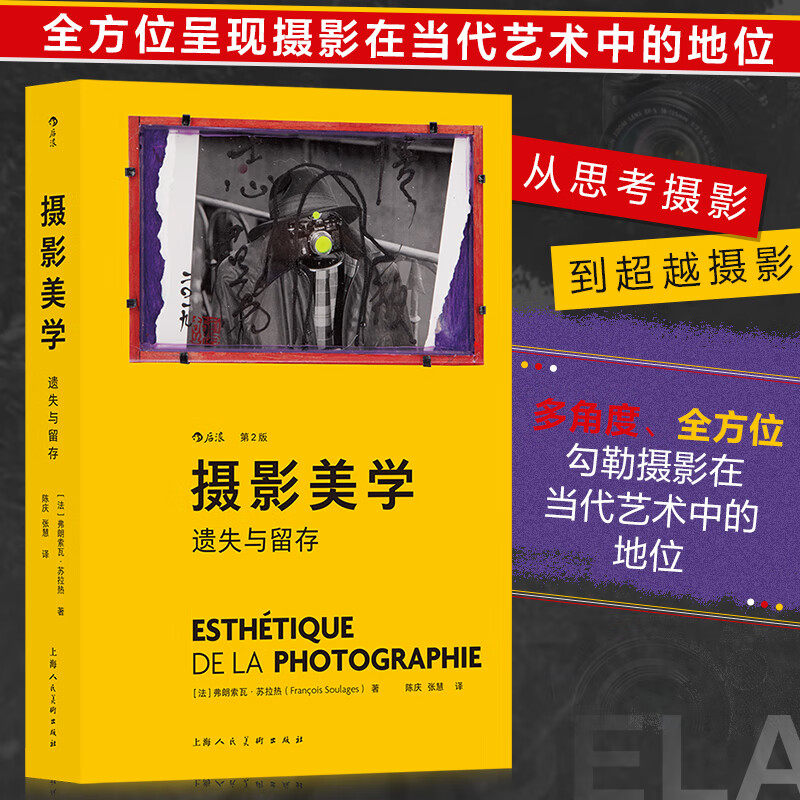 摄影美学 遗失与留存 第2版 经典摄影理论著作全新升级 从思考摄影 到超越摄影 艺术理论摄影教材 视觉文化考研艺考大众读物书籍