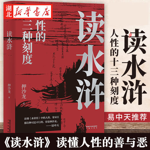 读水浒人性的十三种刻度押沙龙