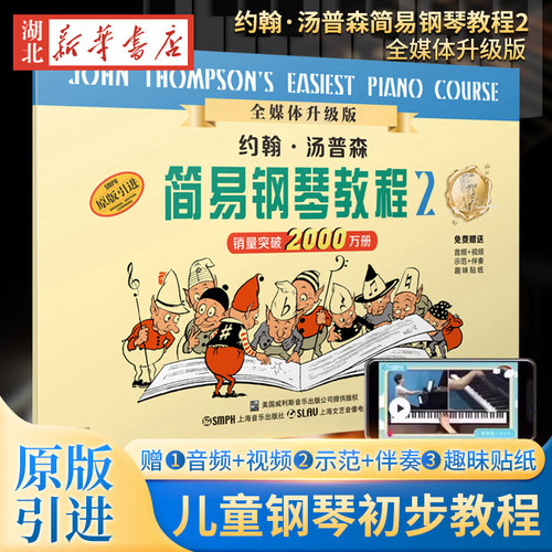 约翰.汤普森简易钢琴教程2小汤2