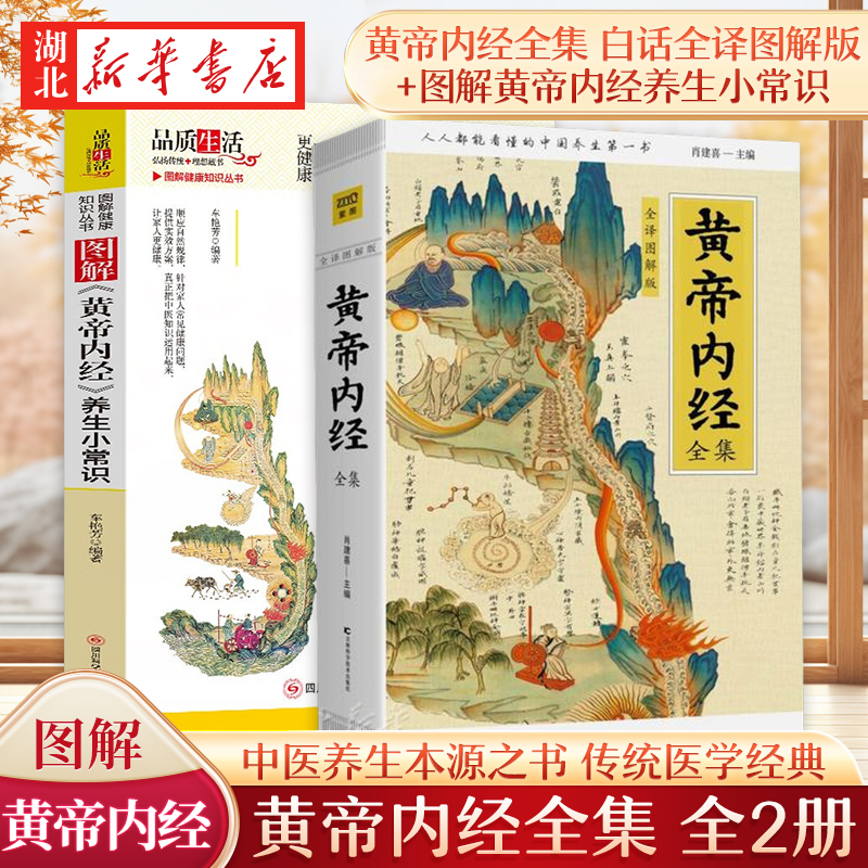 【全2册】黄帝内经全集 白话全译图解版+图解黄帝内经养生小常识 