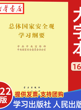 总体国家安全观学习人民出版社