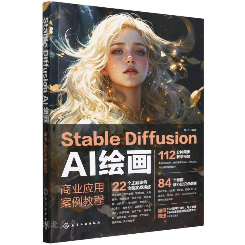 Stable Diffusion AI绘画：商业应用案例教程