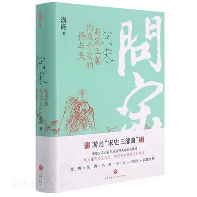 问宋：赵宋王朝内政外交的得与失（印签版 附赠西园雅集图折页）