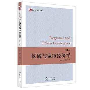 匡时.经济学系列 区域与城市经济学(第2版)