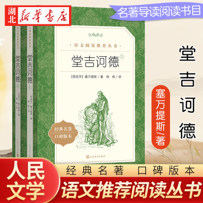 堂吉诃德上下塞万提斯杨绛译语文