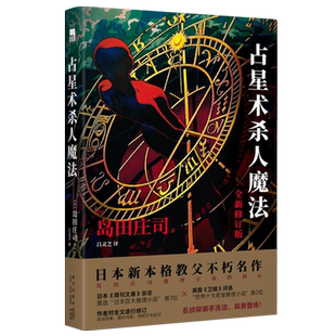 【正版包邮】占星术杀人魔法 岛田庄司成名作 占星术魔法岛田庄司作品集 日本悬疑推理犯罪小说畅销书 新星出版社