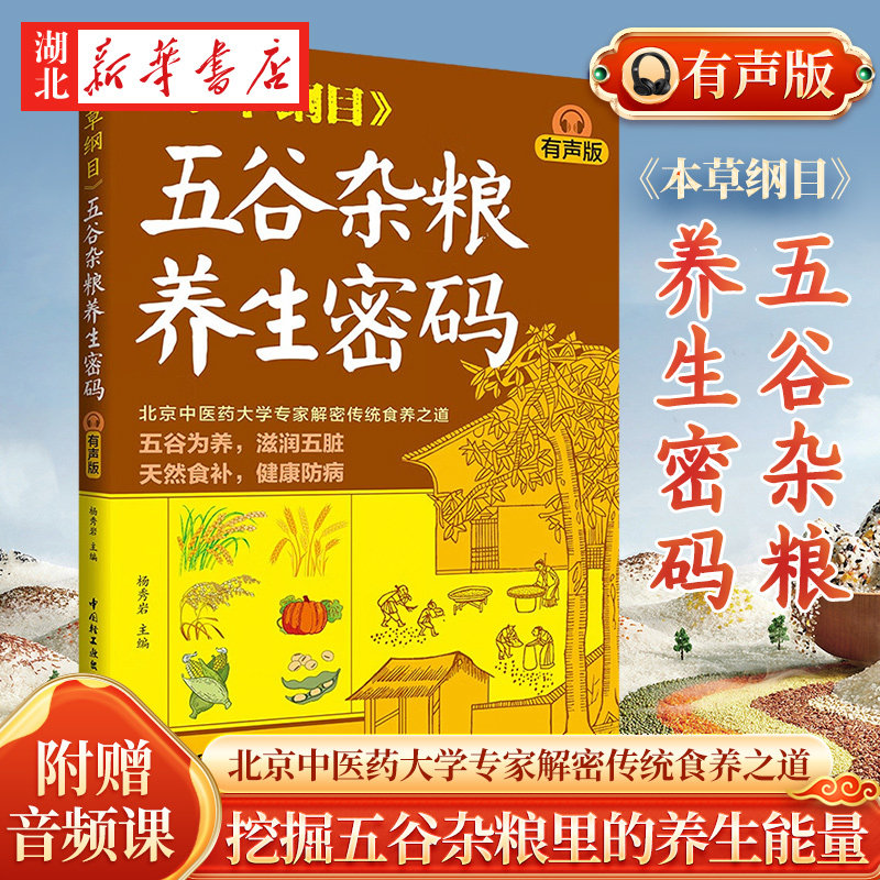 【附赠音频】本草纲目五谷杂粮养生密码 有声版 杨秀岩编 北京中医药大学专家解密家常便饭里的食养之道 挖掘五谷杂粮里的养生能量 - 实物图
