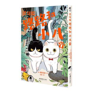 结伴猫:路路和小八(1)