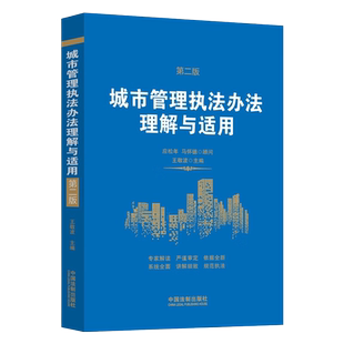 2022新 城市管理执法办法理解与适用 第二版 王敬波 城管执法 行政执法 执法依据 条文解读 行政处罚 中国法制出版社9787521628975