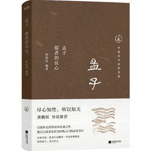 孟子：儒者 良心