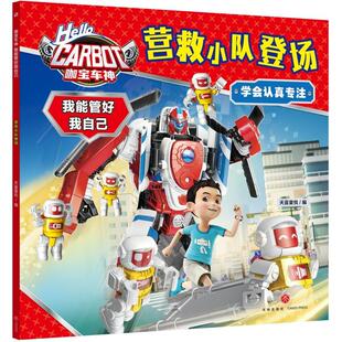 咖宝车神 我能管好我自己·营救小队登场