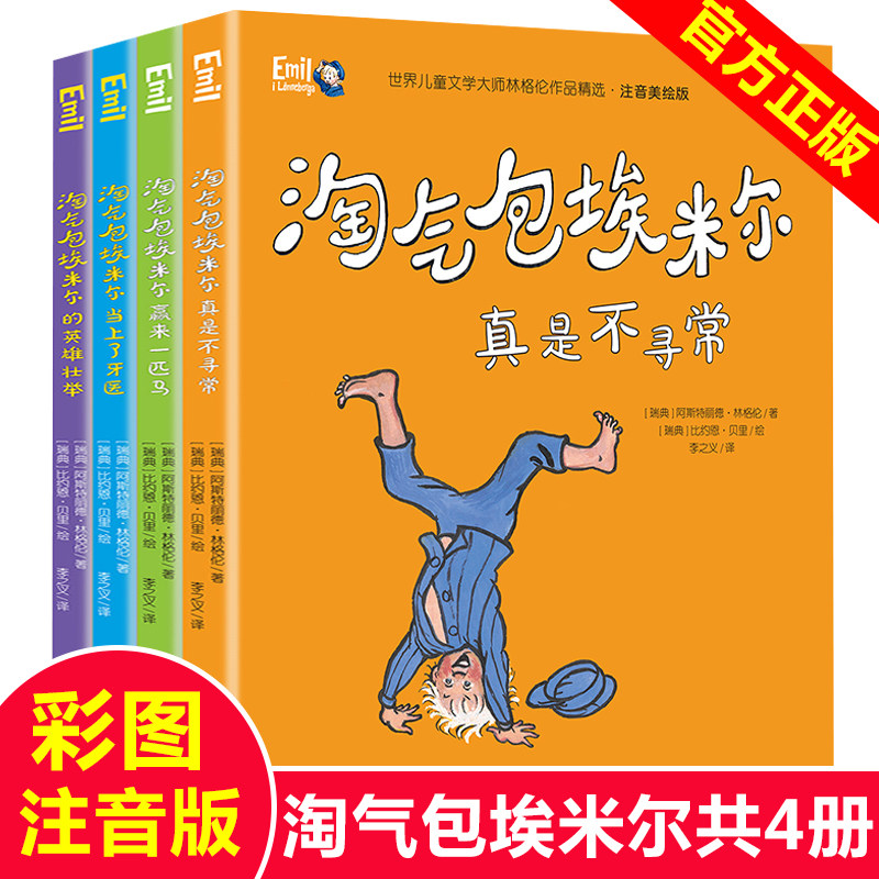 世界儿童文学大师林格伦作品精选&mdash;&mdash;淘气包埃米尔 注音美绘