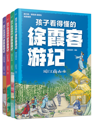 孩子看得懂的徐霞客游记