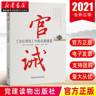 官诫《为官须知》中的从政镜鉴为官须知注释翻译评析 郑端 新时代领导干部从政学习读物党政书籍 党建读物出版社 9787509913611