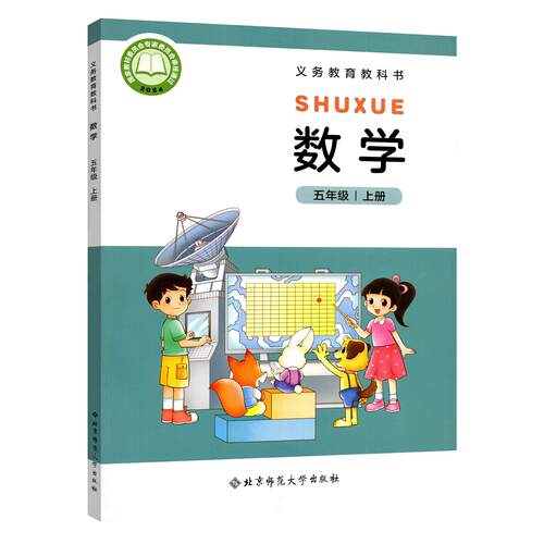 义务教育教科书 数学 五年级上册